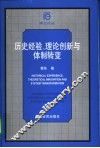 历史经验、理论创新与体制转变