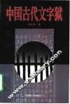 中国古代文字狱