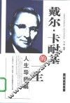 戴尔·卡耐基的一生  人生导师篇