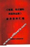 《家庭、私有制和国家的起源》参考资料汇编