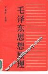 毛泽东思想原理