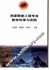 资源勘查工程专业教学改革与实践