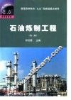 石油炼制工程  第3版