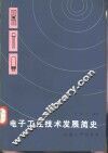 电子工业技术发展简史