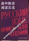 高中俄语阅读文选