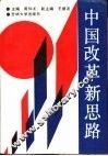 中国改革新思路