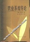 农业系统导论