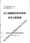 民主德国政治经济体制改革文献选编
