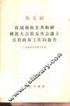 范文同在越南民主共和国国民大会第五次会议上关于政府工作的报告 封面