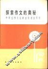 探索作文的奥秘  中学生作文比赛获奖者谈写作