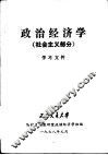 政治经济学  社会主义部分学习文件
