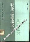 职业道德建设基础教材