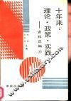 十年来：理论·政策·实践  资料选编  第6册