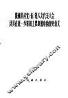 俄国共产党  布  第八次代表大会及其在进一步巩固工农联盟中的历史意义 封面