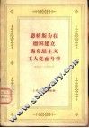 恩格斯为在德国建立马克思主义工人党而斗争