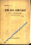 亚非译丛  3  非洲：进步、问题与前景  六十-七十年代分析