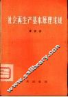 社会再生产基本原理浅说
