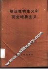 辩证唯物主义和历史唯物主义