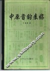 中原音韵表稿