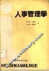 人事管理学