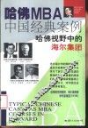 哈佛MBA中国经典案例 哈佛视野中的海尔集团