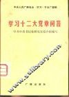 学习十二大党章问答