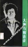 大仲马妙语录