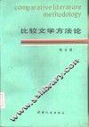 比较文学方法论