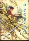 中学生作文选评