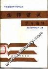 法律常识学习辅导