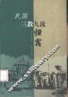 民国三教九流归宿