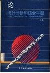论统计分析和综合平衡