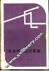 社会经济统计原理