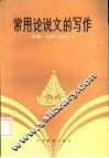 常用论说文的写作
