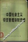 中国社会主义物资管理体制史略