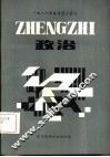 1986年高考复习资料  政治