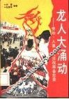 龙人大涌动  劳动、人事、工资改革备忘录