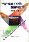 农产品加工业的发展与政策