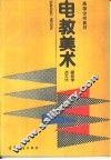电教美术
