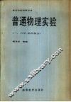 普通物理实验  1  力学、热学部分