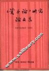 《资本论》研究论文集