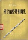 汉字的整理和简化