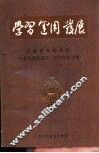 学习  运用  发展  甘肃省党校系统纪念马克思逝世一百周年论文集