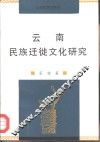 云南民族迁徙文化研究