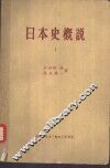 日本史概说  第1辑