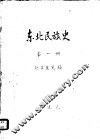 东北民族史  第1册