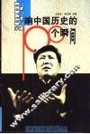 影响中国历史的100个瞬间