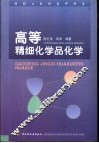 高等精细化学品化学