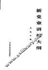 新党章讲授大纲