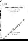 《中国共产党章程  修改草案》介绍  邓力群同志在铁道部党校的讲话  1980.4.8